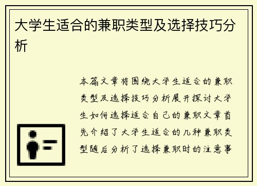 大学生适合的兼职类型及选择技巧分析