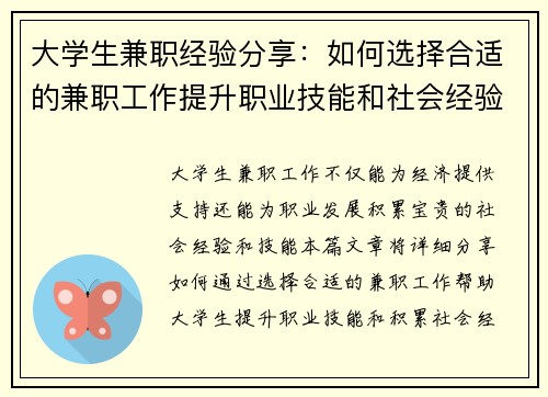 大学生兼职经验分享：如何选择合适的兼职工作提升职业技能和社会经验
