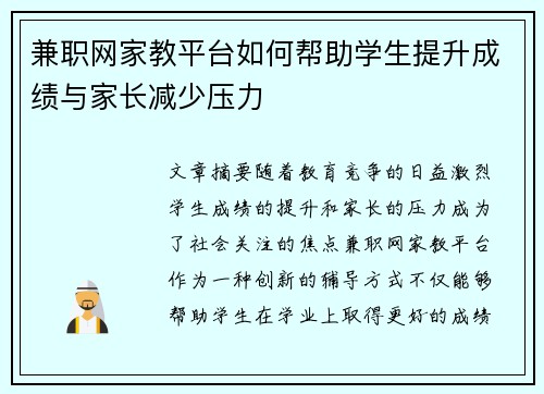 兼职网家教平台如何帮助学生提升成绩与家长减少压力