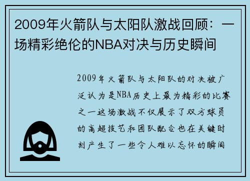 2009年火箭队与太阳队激战回顾：一场精彩绝伦的NBA对决与历史瞬间