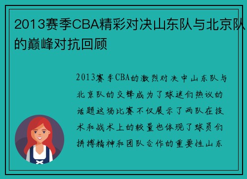 2013赛季CBA精彩对决山东队与北京队的巅峰对抗回顾