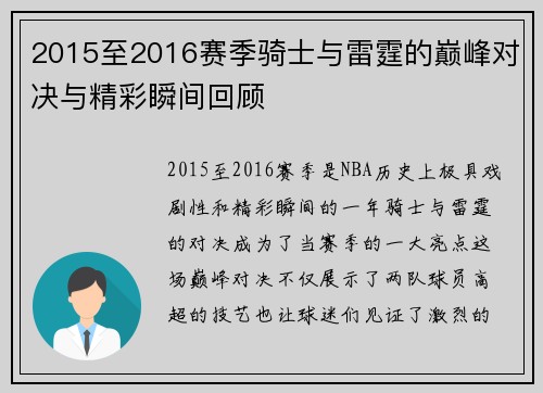 2015至2016赛季骑士与雷霆的巅峰对决与精彩瞬间回顾