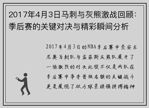 2017年4月3日马刺与灰熊激战回顾：季后赛的关键对决与精彩瞬间分析