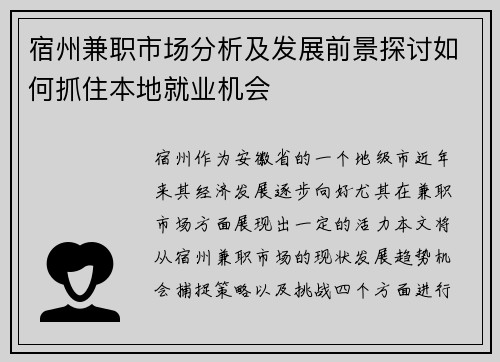 宿州兼职市场分析及发展前景探讨如何抓住本地就业机会