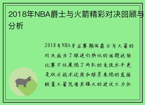2018年NBA爵士与火箭精彩对决回顾与分析