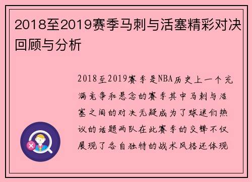 2018至2019赛季马刺与活塞精彩对决回顾与分析