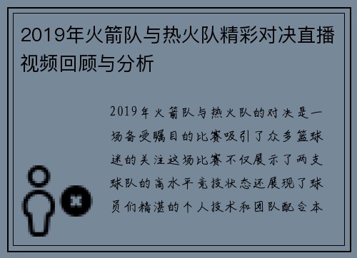 2019年火箭队与热火队精彩对决直播视频回顾与分析