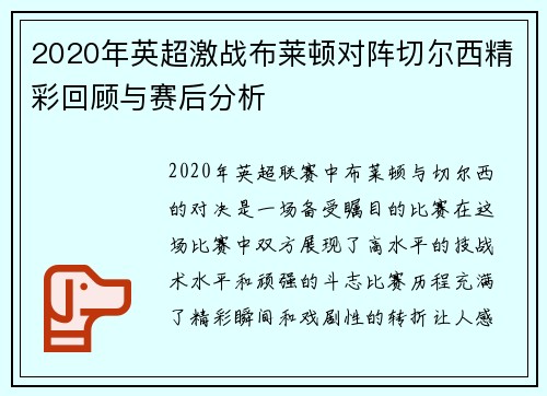 2020年英超激战布莱顿对阵切尔西精彩回顾与赛后分析
