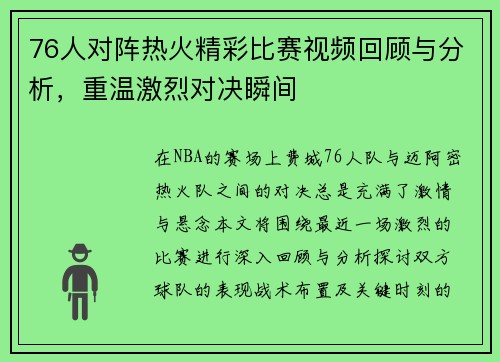 76人对阵热火精彩比赛视频回顾与分析，重温激烈对决瞬间