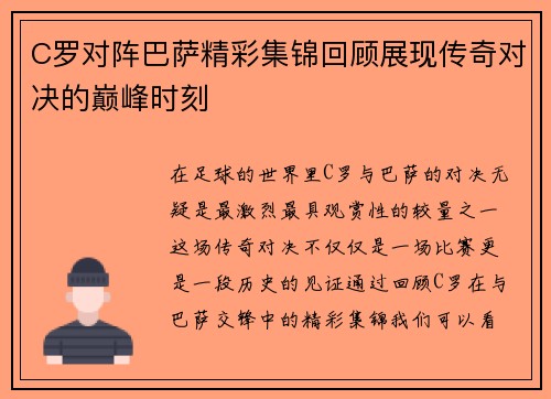 C罗对阵巴萨精彩集锦回顾展现传奇对决的巅峰时刻
