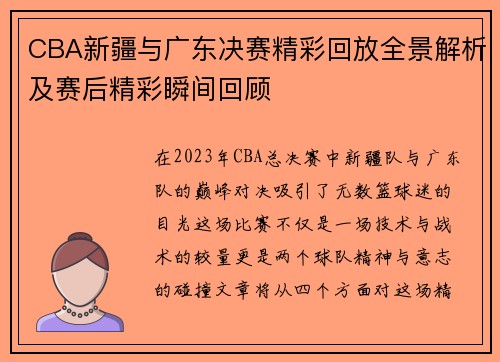 CBA新疆与广东决赛精彩回放全景解析及赛后精彩瞬间回顾