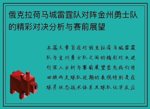 俄克拉荷马城雷霆队对阵金州勇士队的精彩对决分析与赛前展望