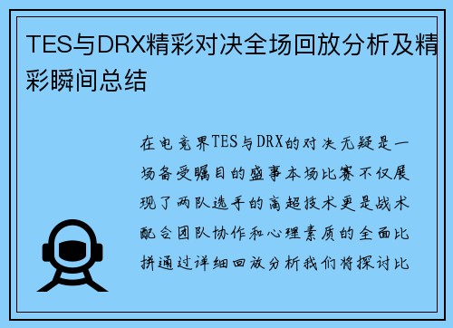 TES与DRX精彩对决全场回放分析及精彩瞬间总结