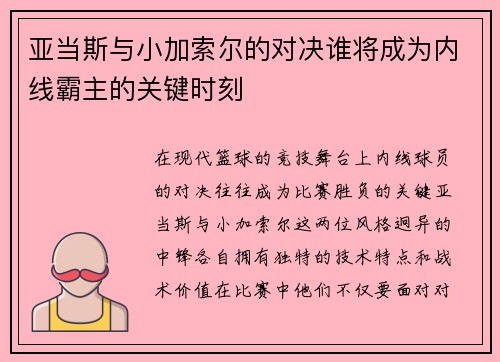亚当斯与小加索尔的对决谁将成为内线霸主的关键时刻