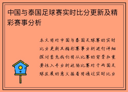 中国与泰国足球赛实时比分更新及精彩赛事分析