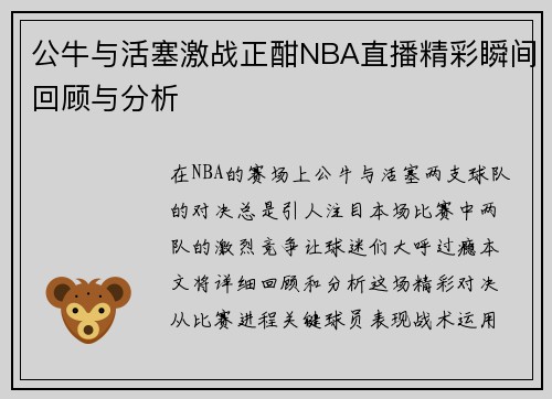 公牛与活塞激战正酣NBA直播精彩瞬间回顾与分析