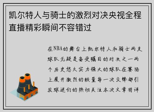 凯尔特人与骑士的激烈对决央视全程直播精彩瞬间不容错过