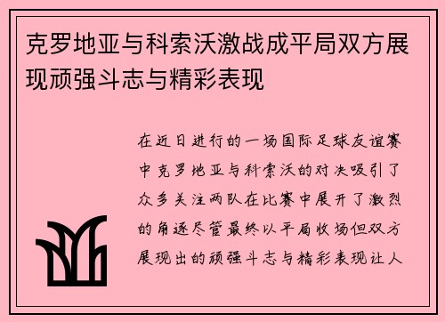克罗地亚与科索沃激战成平局双方展现顽强斗志与精彩表现