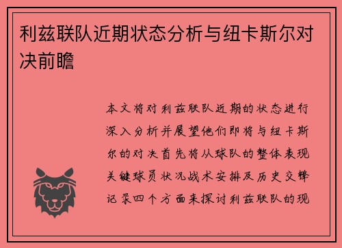 利兹联队近期状态分析与纽卡斯尔对决前瞻
