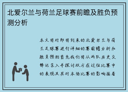 北爱尔兰与荷兰足球赛前瞻及胜负预测分析