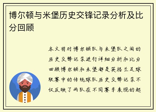 博尔顿与米堡历史交锋记录分析及比分回顾