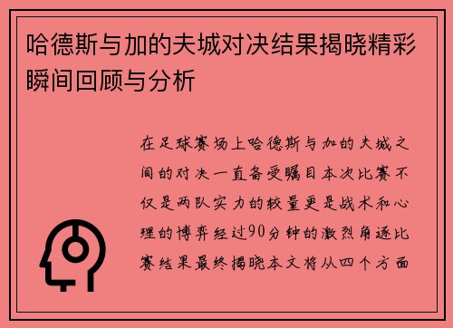 哈德斯与加的夫城对决结果揭晓精彩瞬间回顾与分析