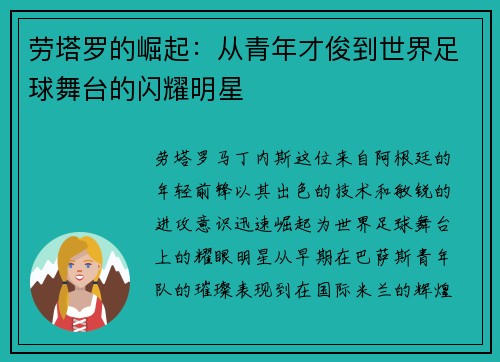 劳塔罗的崛起：从青年才俊到世界足球舞台的闪耀明星