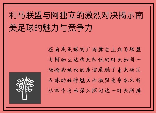 利马联盟与阿独立的激烈对决揭示南美足球的魅力与竞争力