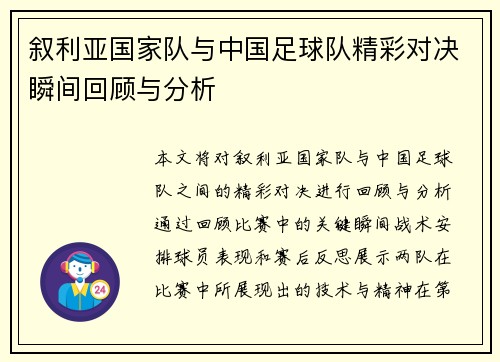 叙利亚国家队与中国足球队精彩对决瞬间回顾与分析