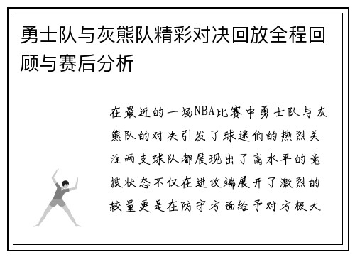 勇士队与灰熊队精彩对决回放全程回顾与赛后分析