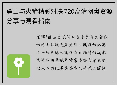 勇士与火箭精彩对决720高清网盘资源分享与观看指南