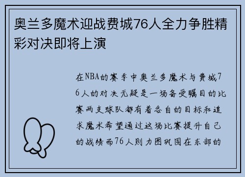 奥兰多魔术迎战费城76人全力争胜精彩对决即将上演