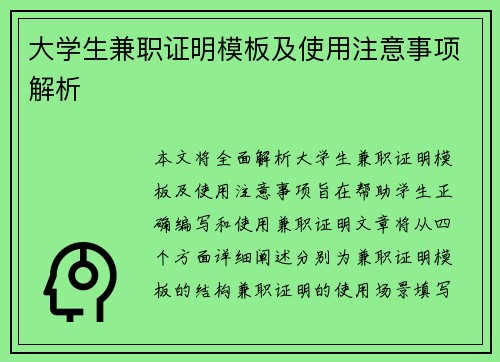 大学生兼职证明模板及使用注意事项解析