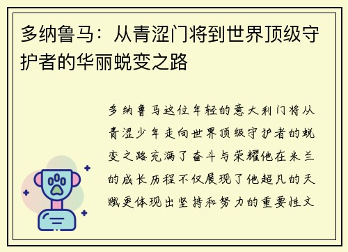 多纳鲁马：从青涩门将到世界顶级守护者的华丽蜕变之路