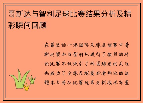 哥斯达与智利足球比赛结果分析及精彩瞬间回顾