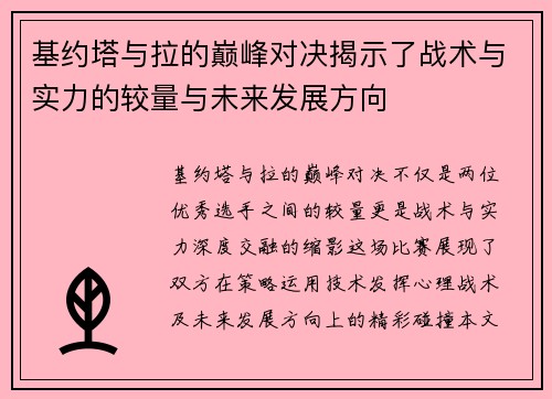 基约塔与拉的巅峰对决揭示了战术与实力的较量与未来发展方向