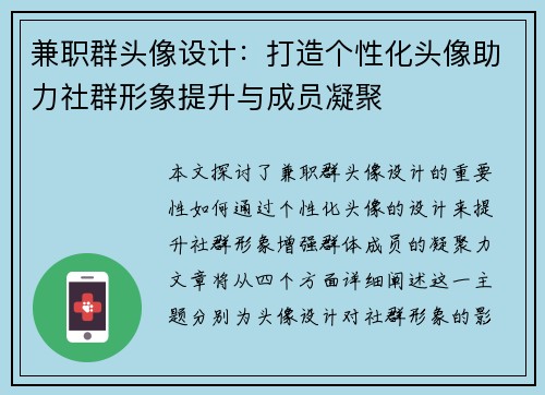 兼职群头像设计：打造个性化头像助力社群形象提升与成员凝聚