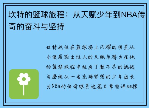 坎特的篮球旅程：从天赋少年到NBA传奇的奋斗与坚持