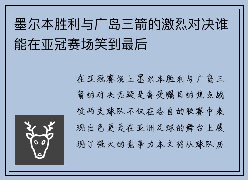 墨尔本胜利与广岛三箭的激烈对决谁能在亚冠赛场笑到最后