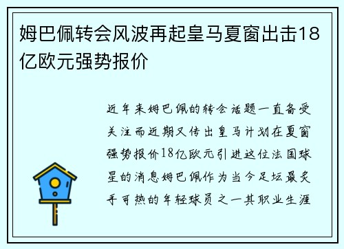 姆巴佩转会风波再起皇马夏窗出击18亿欧元强势报价