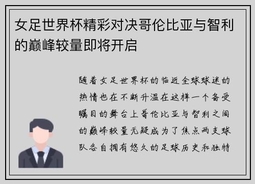 女足世界杯精彩对决哥伦比亚与智利的巅峰较量即将开启