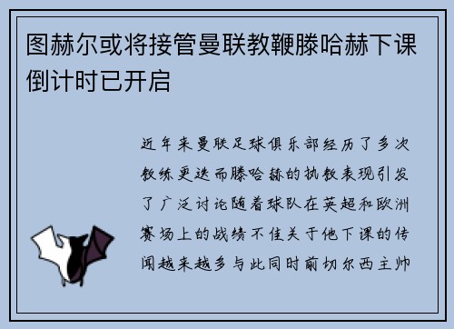 图赫尔或将接管曼联教鞭滕哈赫下课倒计时已开启