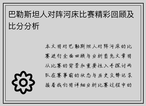 巴勒斯坦人对阵河床比赛精彩回顾及比分分析