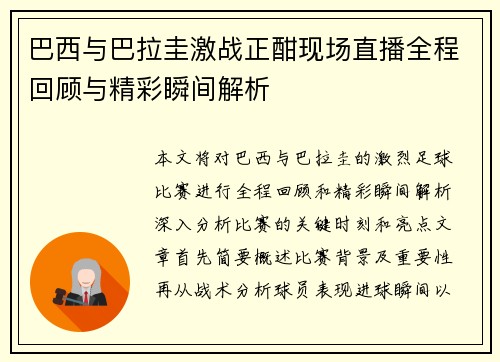 巴西与巴拉圭激战正酣现场直播全程回顾与精彩瞬间解析