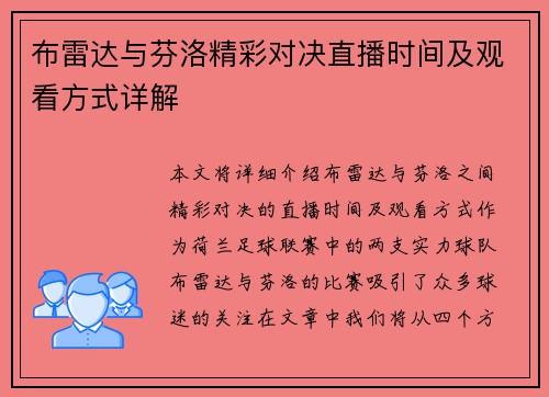 布雷达与芬洛精彩对决直播时间及观看方式详解