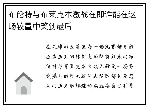 布伦特与布莱克本激战在即谁能在这场较量中笑到最后