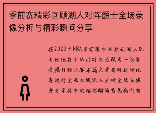 季前赛精彩回顾湖人对阵爵士全场录像分析与精彩瞬间分享