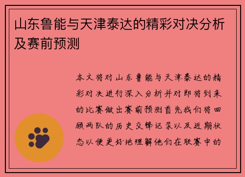 山东鲁能与天津泰达的精彩对决分析及赛前预测