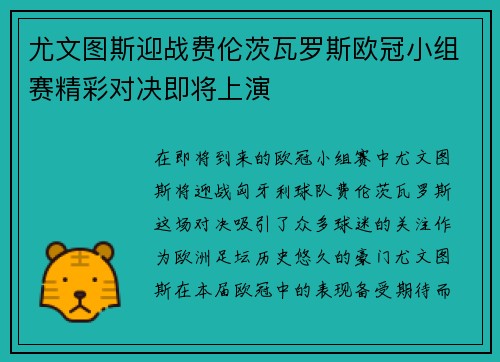 尤文图斯迎战费伦茨瓦罗斯欧冠小组赛精彩对决即将上演