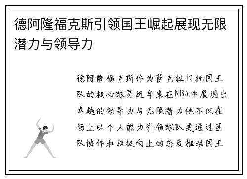 德阿隆福克斯引领国王崛起展现无限潜力与领导力
